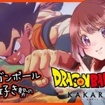 【思い出語りOK！】ドラゴンボール好きのDRAGON BALL Z KAKAROT【女性実況】ネタバレ注意◆17