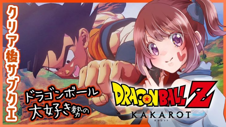 【思い出語りOK！】ドラゴンボール好きのDRAGON BALL Z KAKAROT【女性実況】ネタバレ注意◆17