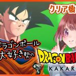 【思い出語りOK！】ドラゴンボール好きのDRAGON BALL Z KAKAROT【女性実況】ネタバレ注意◆18