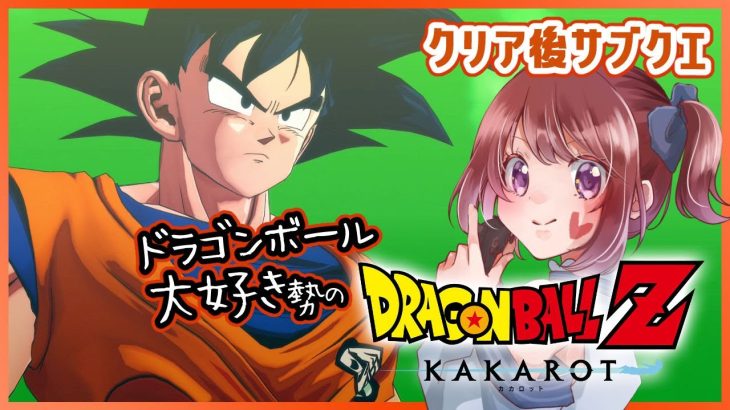 【思い出語りOK！】ドラゴンボール好きのDRAGON BALL Z KAKAROT【女性実況】ネタバレ注意◆18