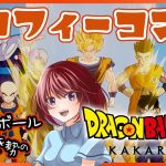 【思い出語りOK！】ドラゴンボール好きのDRAGON BALL Z KAKAROT【女性実況】ネタバレ注意◆19