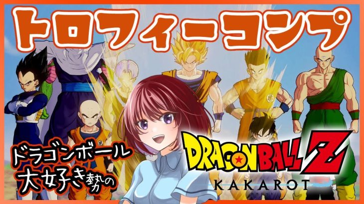 【思い出語りOK！】ドラゴンボール好きのDRAGON BALL Z KAKAROT【女性実況】ネタバレ注意◆19