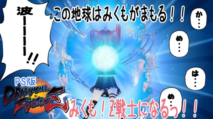 【PS版】【初見プレイ】【ドラゴンボールファイターズ】【ネタバレあり】Z戦士系Vtuberが地球を救う冒険のはじまりーーーー！！！！【DRAGON BALL FIGHTERZ 】【vtuber 】