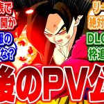 ネタバレ要注意！スパゼロ公式、最後のPVでついに全キャラ公開か！【ドラゴンボール Sparking! ZERO】【反応集】【ゲーム】