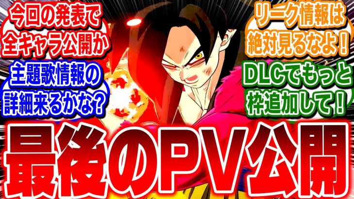 ネタバレ要注意！スパゼロ公式、最後のPVでついに全キャラ公開か！【ドラゴンボール Sparking! ZERO】【反応集】【ゲーム】