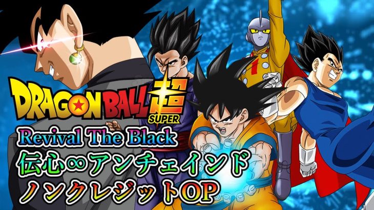 【新章】ドラゴンボール超 Revival The Black ノンクレジットOP「伝心∞アンチェインド」