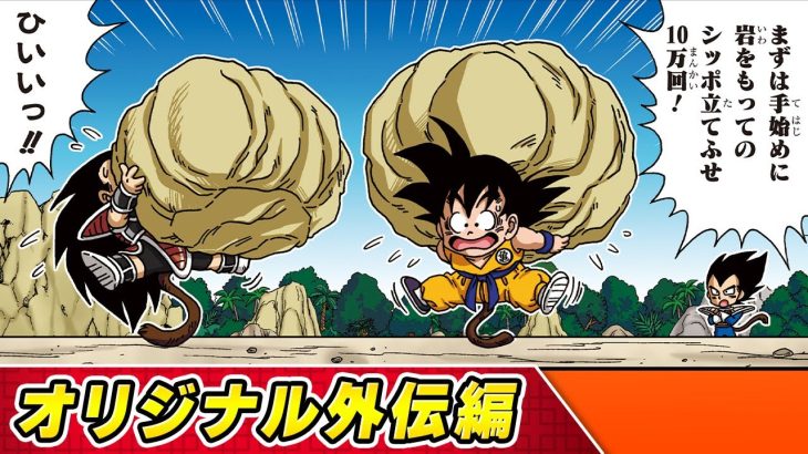 【ドラゴンボールSD】⑦オリジナル外伝編【最強ジャンプ漫画】