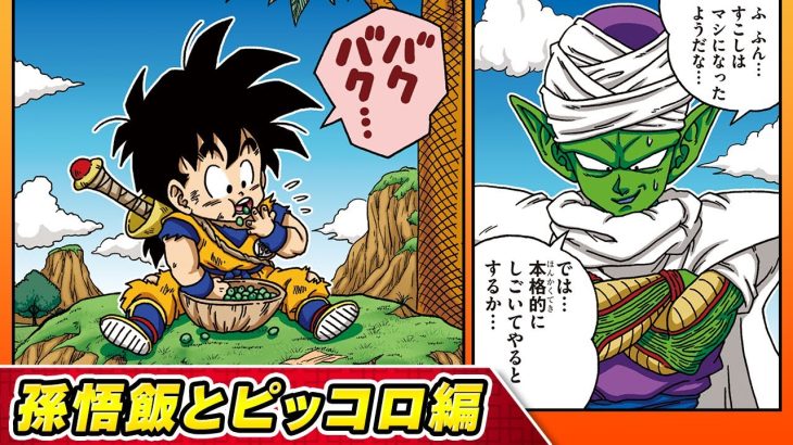 【ドラゴンボールSD】⑨孫悟飯とピッコロ編【最強ジャンプ漫画】