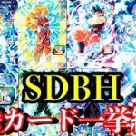 【SDBH】ヒーローズ高騰してるカード一挙紹介ライブ配信【スーパードラゴンボールヒーローズ】