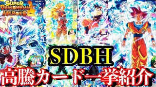 【SDBH】ヒーローズ高騰してるカード一挙紹介ライブ配信【スーパードラゴンボールヒーローズ】