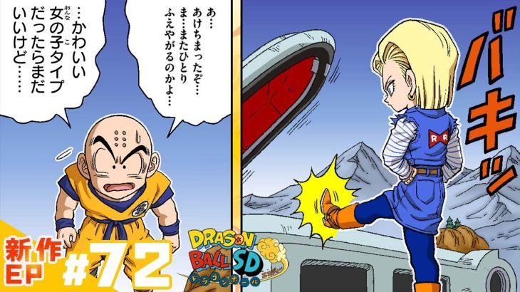 【ドラゴンボールSD】新作EP#72「人造人間たちの反逆！」【最強ジャンプ漫画】