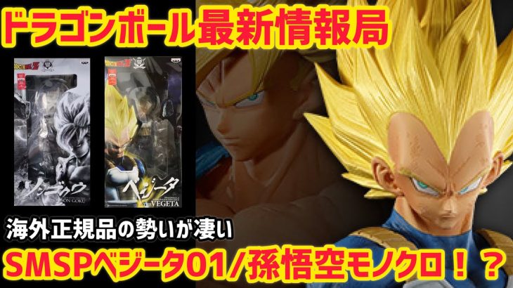 【最新情報】SMSPがラインナップに追加！期待高まる今後　　ドラゴンボール　フィギュア　アミューズメント一番くじ　SMSP 孫悟空　ベジータ　鳥山明