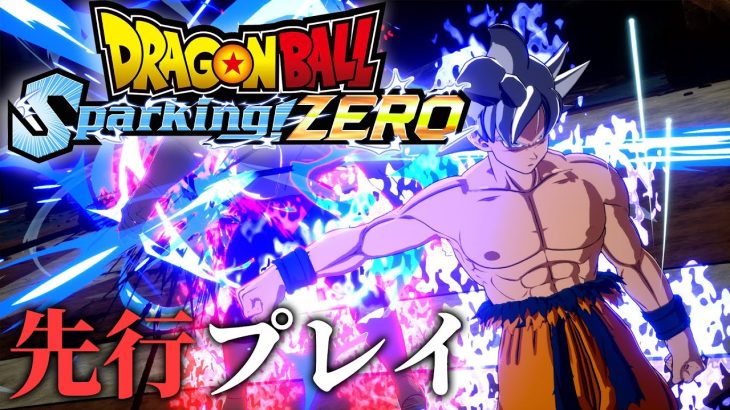 『ドラゴンボール Sparking! ZERO』先行プレイ動画。ベジータ（大猿）とのバトルシーンや大迫力の必殺技演出をたっぷり紹介