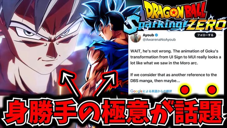 【Sparking! ZERO】身勝手の極意の〇〇が海外で話題になってるので徹底解説【ドラゴンボール スパーキングゼロ】【DRAGON BALL】