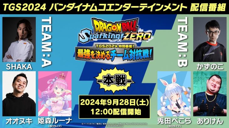 ドラゴンボール Sparking! ZERO – 「TGS2024 特別番組！最強を決めるチーム対抗戦！ 本戦」