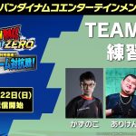 「ドラゴンボール Sparking! ZERO」 – TGS2024 特別番組！最強を決めるチーム対抗戦！TEAM – B 練習