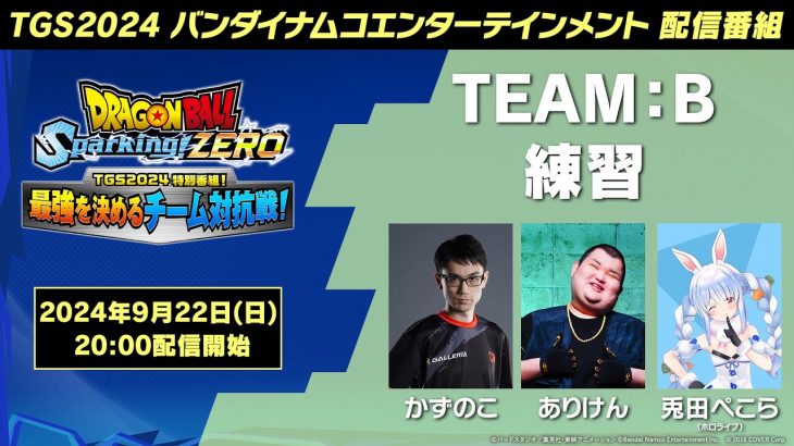 「ドラゴンボール Sparking! ZERO」 – TGS2024 特別番組！最強を決めるチーム対抗戦！TEAM – B 練習