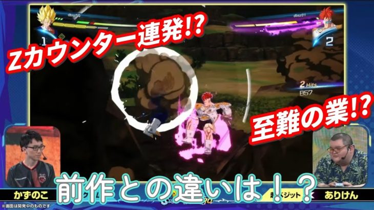 ドラゴンボール Sparking! ZERO  カウンター紹介・考察  [TGS2024 特別番組！最強を決めるチーム対抗戦！ かずのこさん VS ありけんさん ]