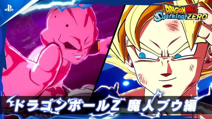 『ドラゴンボール Sparking! ZERO』 – キャラクタートレーラー「ドラゴンボールZ 魔人ブウ編」