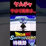 ドラゴンボール超ヤムチャ現実は厳しかった、【ドラゴンボール Sparking! ZERO】待機勢 #shorts  #ドラゴンボール超 #スパーキングゼロ #ドラゴンボール