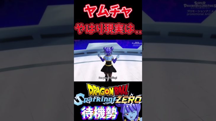 ドラゴンボール超ヤムチャ現実は厳しかった、【ドラゴンボール Sparking! ZERO】待機勢 #shorts  #ドラゴンボール超 #スパーキングゼロ #ドラゴンボール