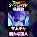 ドラゴンボール超ヤムチャに春が来た【ドラゴンボール Sparking! ZERO】待機勢 #shorts #ドラゴンボール #DBSZ #ドラゴンボール超