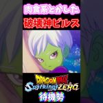 ドラゴンボール超破壊神ビルスのハートを破壊するチライ【ドラゴンボール Sparking! ZERO】待機勢 #shorts #ドラゴンボール #スパーキングゼロ #dbsz #dragonball