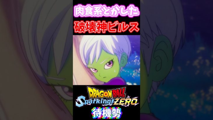 ドラゴンボール超破壊神ビルスのハートを破壊するチライ【ドラゴンボール Sparking! ZERO】待機勢 #shorts #ドラゴンボール #スパーキングゼロ #dbsz #dragonball