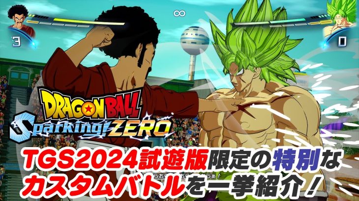 『ドラゴンボール Sparking! ZERO』TGS2024試遊版限定のカスタムバトルをプレイ！