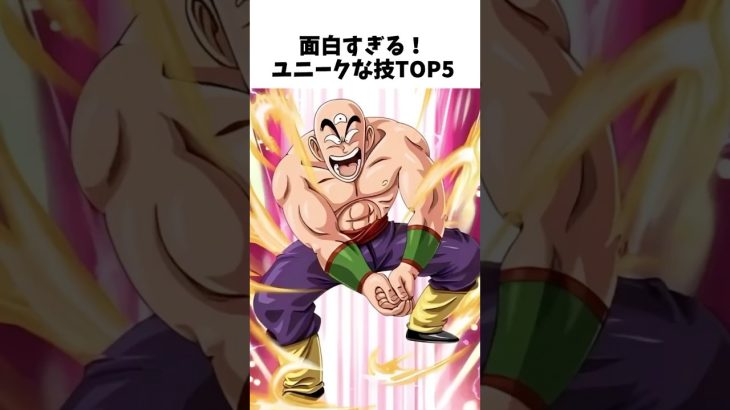 【ドラゴンボール】面白すぎるユニークな技TOP5 #dragonballz #dragonball #anime #雑学 #アニメ #漫画