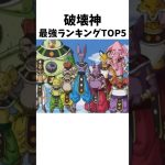 【ドラゴンボール】破壊神最強ランキングTOP5 #dragonballz #dragonball #anime #漫画 #アニメ #雑学