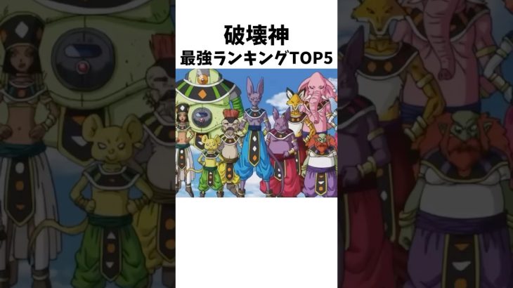 【ドラゴンボール】破壊神最強ランキングTOP5 #dragonballz #dragonball #anime #漫画 #アニメ #雑学