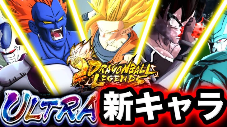 遂に来週実装される新ULキャラがヤバすぎた【ドラゴンボールレジェンズ】【DRAGONBALL LEGENDS】【ゲーム実況】