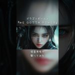 【低音男性が歌う】アニメ『ドラゴンボールＺ』：WE GOTTA POWER；影山ヒロノブ；全力で歌ってみた：E-LAND #歌ってみた #影山ヒロノブ #we gottapower #ドラゴンボール