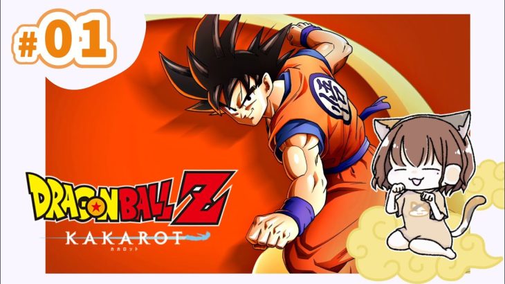 【ドラゴンボールZ カカロット】初回お試し配信！ドラゴンボールの世界を体験♪ #01《女性実況※ネタバレ注意》