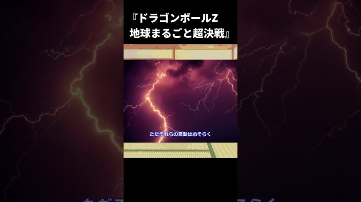 『ドラゴンボールZ 地球まるごと超決戦』【ゆっくり映画雑談】【ネタバレ無し】