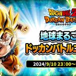 【ドラゴンボールZ ドッカンバトル】地球まるごと！ドッカンバトルニュース