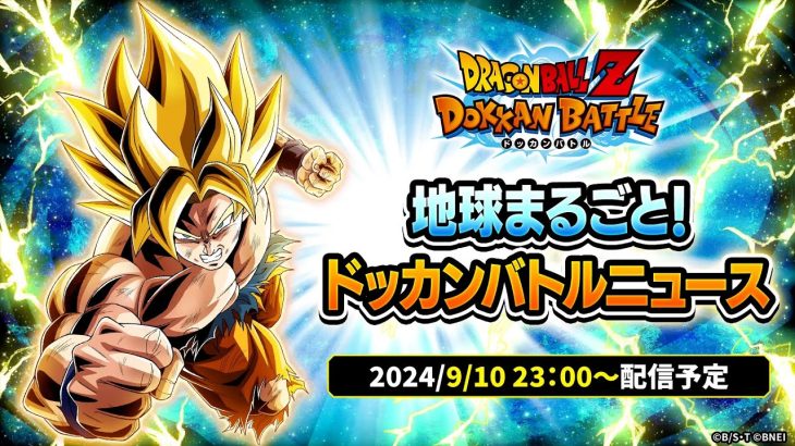 【ドラゴンボールZ ドッカンバトル】地球まるごと！ドッカンバトルニュース