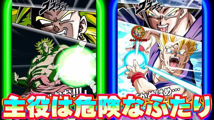 ドラゴンボール Z 危険なふたり！超戦士は共闘しちゃう【ドッカンバトル】