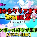 ブウ編からクリアまでやる!ミリ知りドラゴンボール【ドラゴンボールZ カカロット】ネタバレ有り注意!