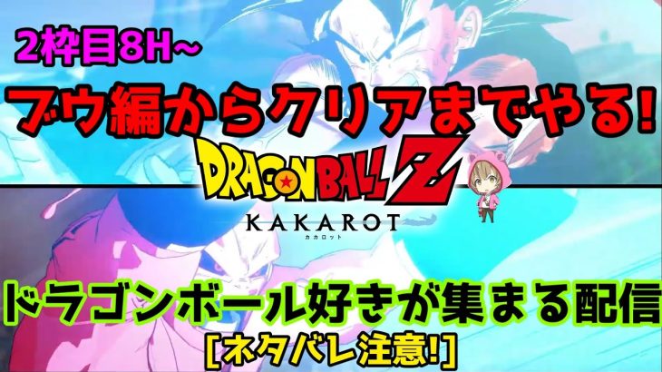 ブウ編からクリアまでやる!ミリ知りドラゴンボール【ドラゴンボールZ カカロット】ネタバレ有り注意!