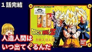 ドラゴンボール ZⅢ  烈戦人造人間  (１話完結)【ネタバレ注意】