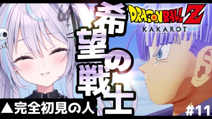 【 #ドラゴンボールZカカロット 】ミリしらで希望の戦士トランクス 1話～完結　【  #九衣よな / vtuber / ドラゴンボール 】