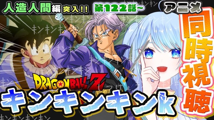 【ドラゴンボールZ 同時視聴】アニメ 122話~ キンキン➡免許回！オススメ多数で楽しみ ⚠情緒注意 初見歓迎 DBZ #ドラゴンボール