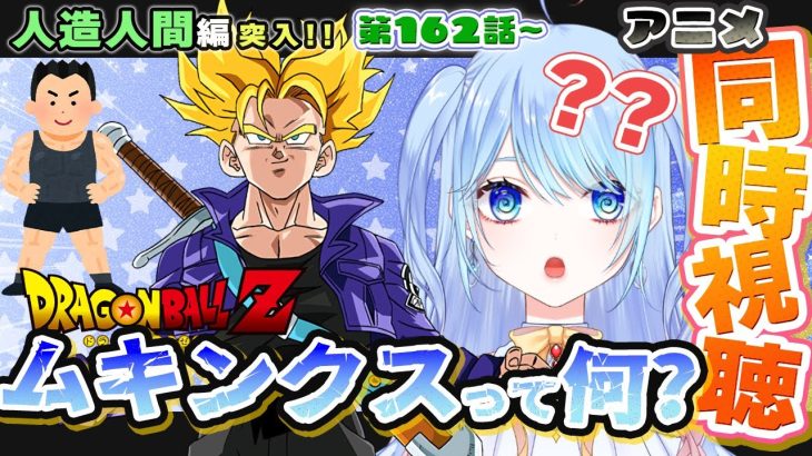 【ドラゴンボールZ 同時視聴】アニメ 162話~ ムキンクス？ ⚠情緒注意 初見歓迎 DBZ