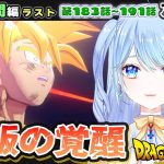 【ドラゴンボールZ 同時視聴】アニメ 183~ 悟飯覚醒 スーパーサイヤ人2 ⚠情緒注意 初見歓迎 DBZ