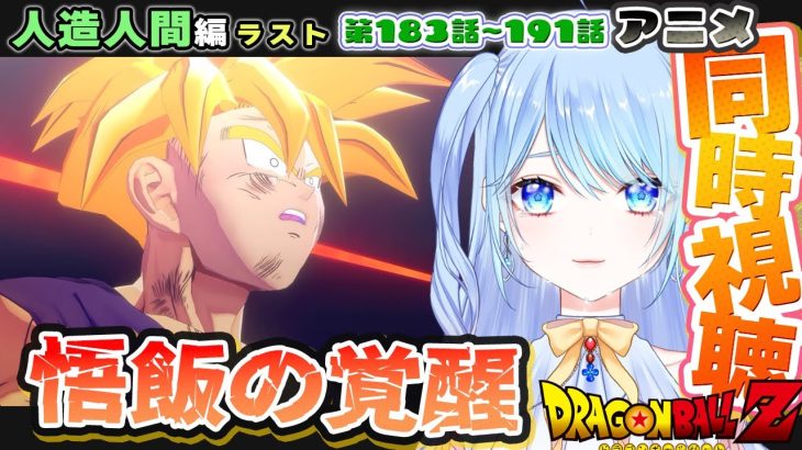 【ドラゴンボールZ 同時視聴】アニメ 183~ 悟飯覚醒 スーパーサイヤ人2 ⚠情緒注意 初見歓迎 DBZ