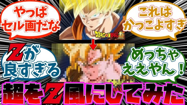 ドラゴンボール超の作画をZ風にしてみたファンアートに対する読者の反応集