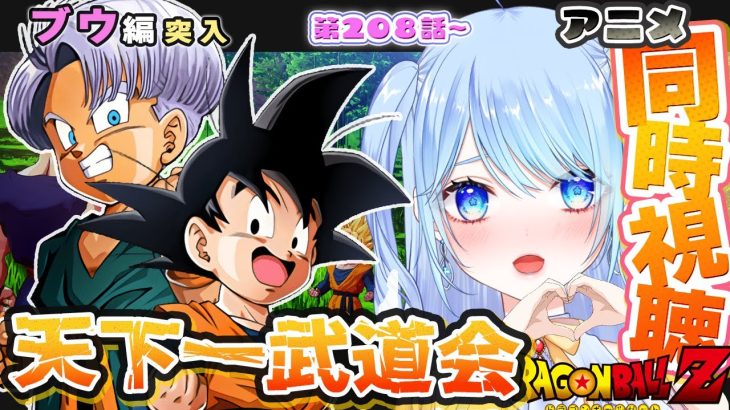 【ドラゴンボールZ 同時視聴】アニメ 208~ ブウ編 天下一武道会!! 悟天トランクスくる～!? ⚠情緒注意 初見歓迎 DBZ