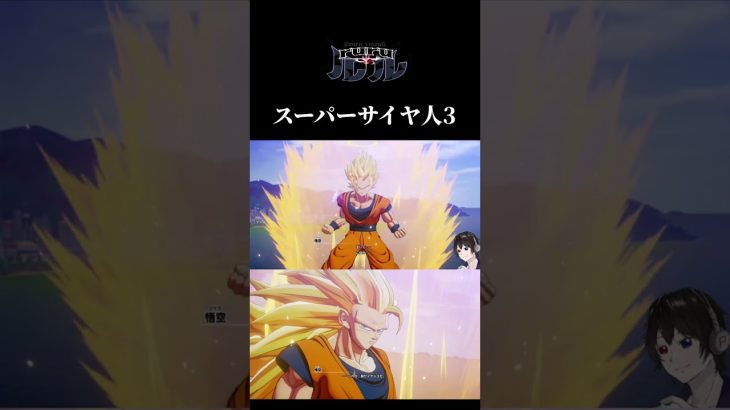 ドラゴンボールZカカロット スーパーサイヤ人3 #shorts #ドラゴンボールzカカロット #ドラゴンボール #スーパーサイヤ人3 #かっこいい #まゆげ